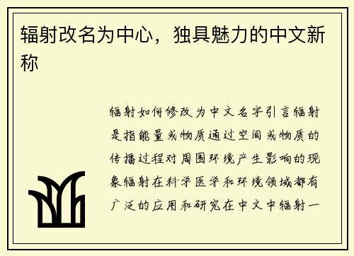 辐射改名为中心，独具魅力的中文新称
