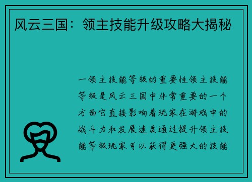风云三国：领主技能升级攻略大揭秘