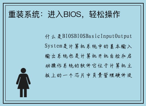 重装系统：进入BIOS，轻松操作