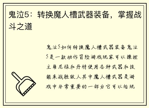 鬼泣5：转换魔人槽武器装备，掌握战斗之道