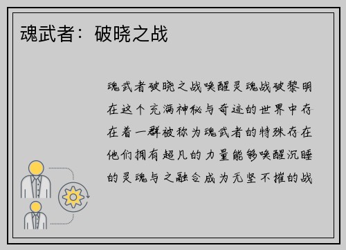 魂武者：破晓之战