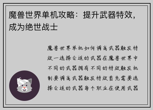 魔兽世界单机攻略：提升武器特效，成为绝世战士