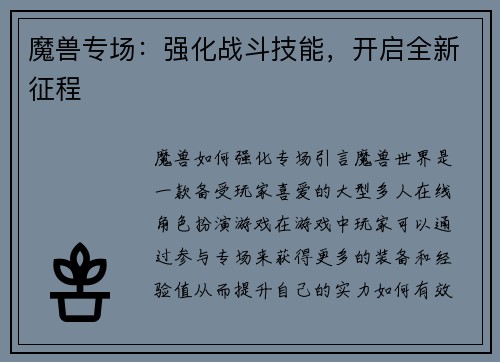 魔兽专场：强化战斗技能，开启全新征程