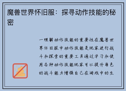 魔兽世界怀旧服：探寻动作技能的秘密