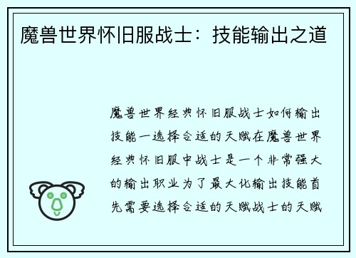 魔兽世界怀旧服战士：技能输出之道