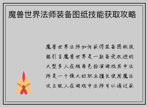 魔兽世界法师装备图纸技能获取攻略