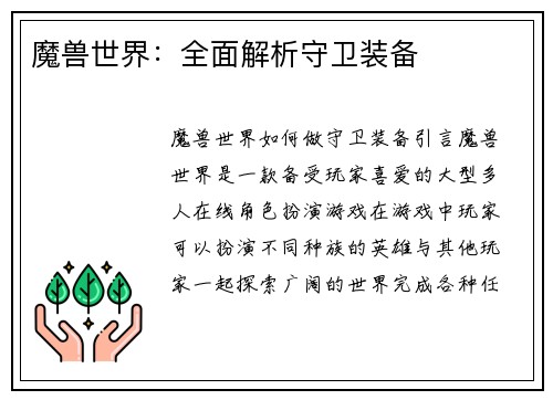 魔兽世界：全面解析守卫装备