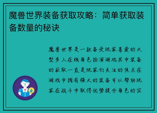 魔兽世界装备获取攻略：简单获取装备数量的秘诀