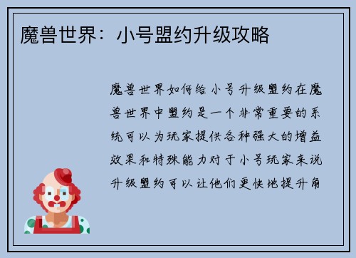 魔兽世界：小号盟约升级攻略