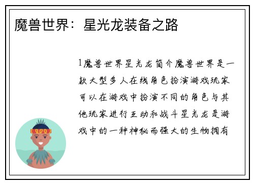 魔兽世界：星光龙装备之路