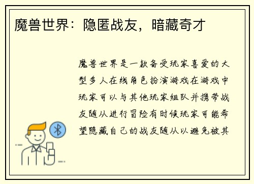 魔兽世界：隐匿战友，暗藏奇才