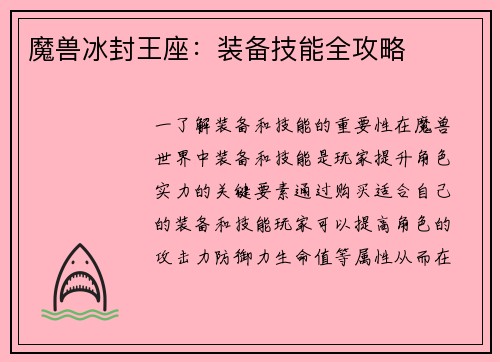 魔兽冰封王座：装备技能全攻略
