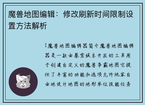 魔兽地图编辑：修改刷新时间限制设置方法解析