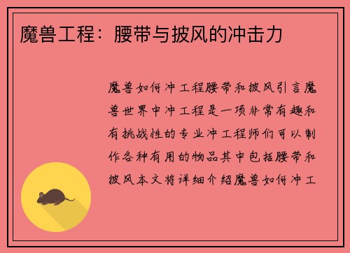 魔兽工程：腰带与披风的冲击力