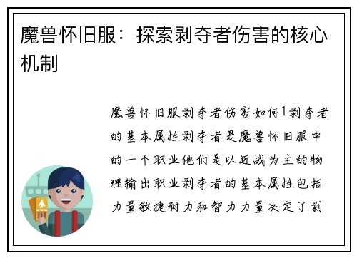 魔兽怀旧服：探索剥夺者伤害的核心机制