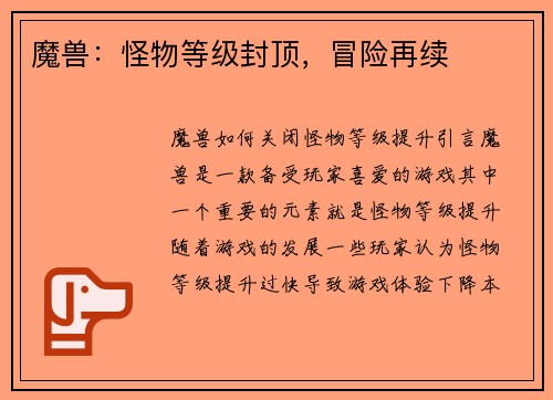 魔兽：怪物等级封顶，冒险再续
