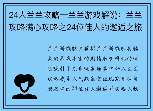 24人兰兰攻略—兰兰游戏解说：兰兰攻略满心攻略之24位佳人的邂逅之旅