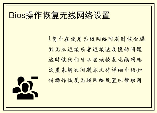 Bios操作恢复无线网络设置