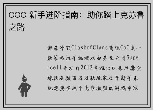 COC 新手进阶指南：助你踏上克苏鲁之路