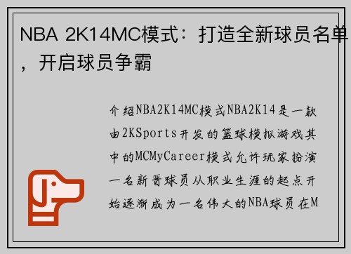 NBA 2K14MC模式：打造全新球员名单，开启球员争霸