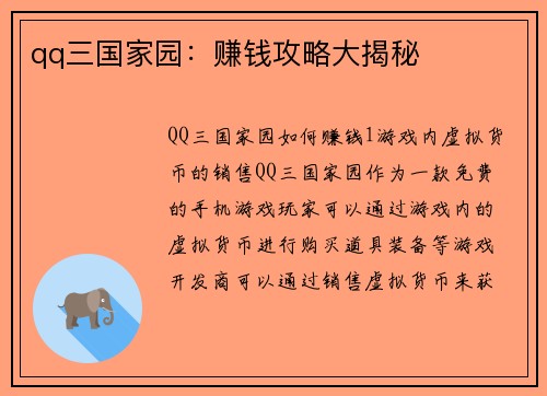 qq三国家园：赚钱攻略大揭秘
