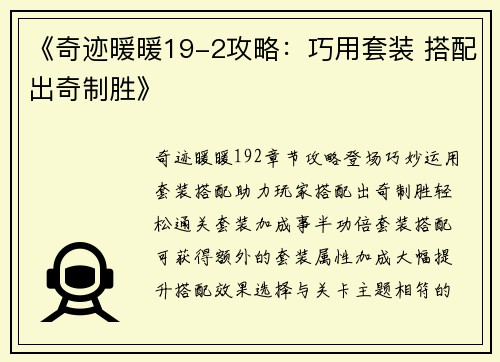 《奇迹暖暖19-2攻略：巧用套装 搭配出奇制胜》