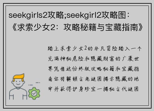seekgirls2攻略;seekgirl2攻略图：《求索少女2：攻略秘籍与宝藏指南》