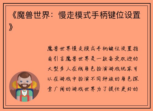 《魔兽世界：慢走模式手柄键位设置》