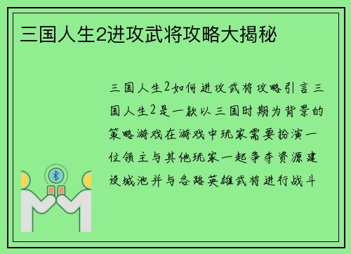 三国人生2进攻武将攻略大揭秘