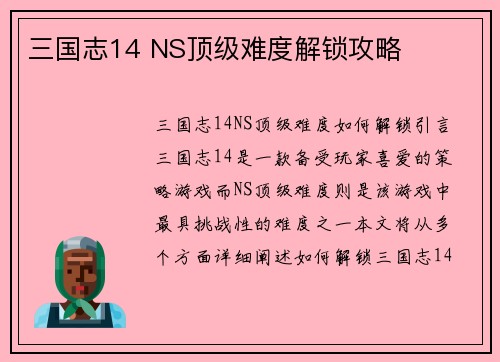 三国志14 NS顶级难度解锁攻略