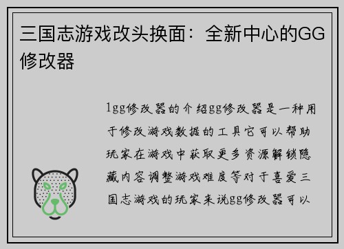 三国志游戏改头换面：全新中心的GG修改器