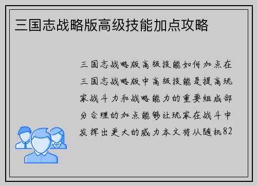 三国志战略版高级技能加点攻略