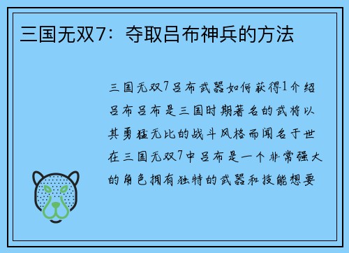 三国无双7：夺取吕布神兵的方法