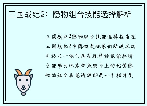 三国战纪2：隐物组合技能选择解析