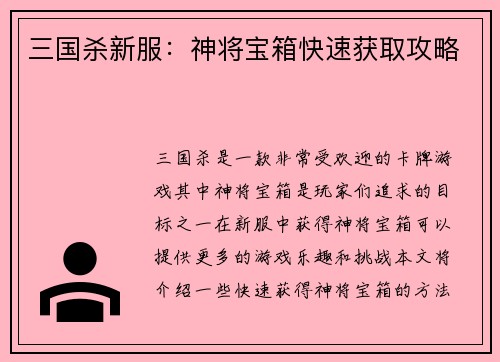 三国杀新服：神将宝箱快速获取攻略