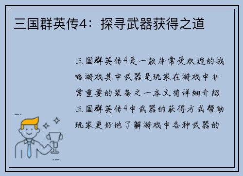 三国群英传4：探寻武器获得之道