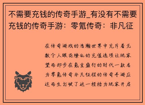 不需要充钱的传奇手游_有没有不需要充钱的传奇手游：零氪传奇：非凡征程，无限精彩