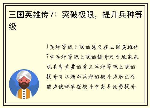 三国英雄传7：突破极限，提升兵种等级