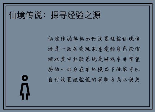 仙境传说：探寻经验之源