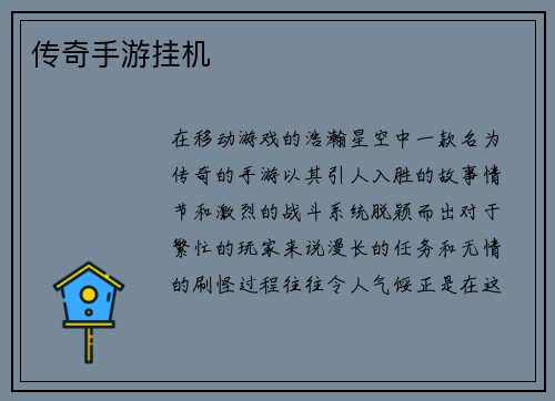 传奇手游挂机