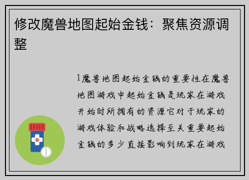 修改魔兽地图起始金钱：聚焦资源调整