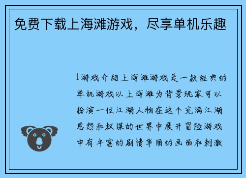 免费下载上海滩游戏，尽享单机乐趣