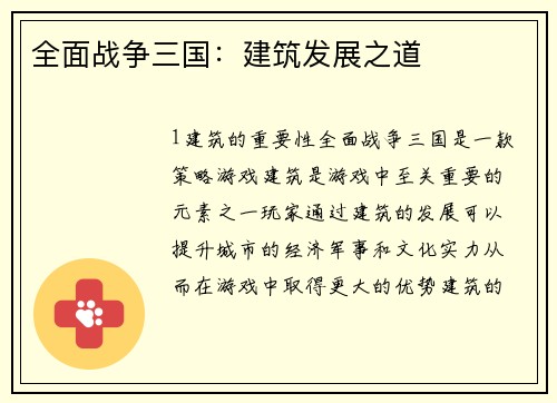 全面战争三国：建筑发展之道