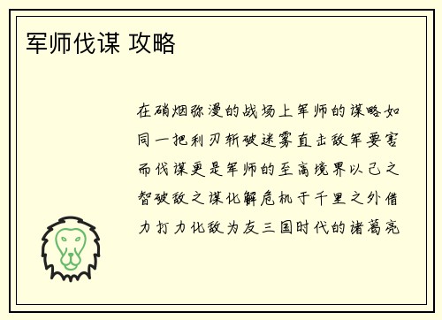 军师伐谋 攻略