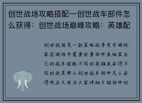 创世战场攻略搭配—创世战车部件怎么获得：创世战场巅峰攻略：英雄配搭制胜之道