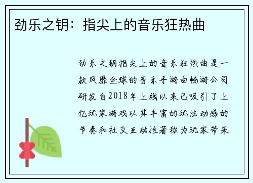 劲乐之钥：指尖上的音乐狂热曲