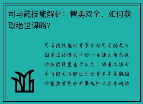 司马懿技能解析：智勇双全，如何获取绝世谋略？