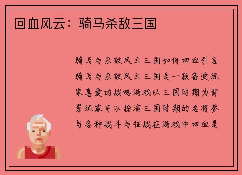 回血风云：骑马杀敌三国