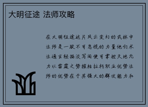 大明征途 法师攻略