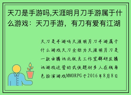 天刀是手游吗,天涯明月刀手游属于什么游戏：天刀手游，有刀有爱有江湖